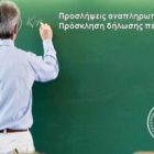 Προσλήψεις αναπληρωτών: Πρόσκληση δήλωσης περιοχών
