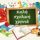 Άδεια σχολικής παρακολούθησης