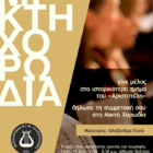 Έναρξη χορωδιακής χρονιάς και εγγραφών νέων χορωδών στη Μικτή Χορωδία του «Αριστοτέλη»