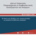 Τάσεις και εξελίξεις στην αγορά εργασίας ως εργαλείο αναζήτησης εργασίας
