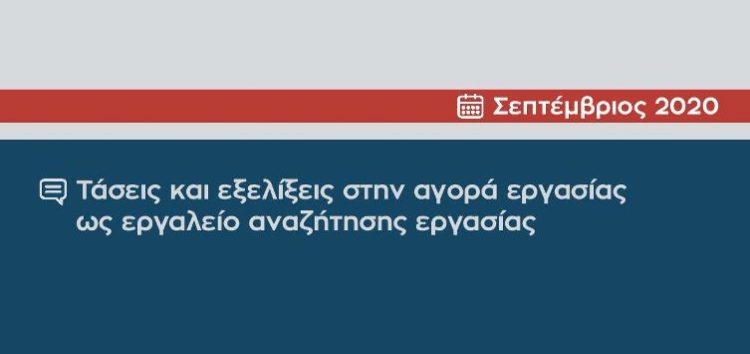 Τάσεις και εξελίξεις στην αγορά εργασίας ως εργαλείο αναζήτησης εργασίας