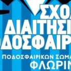 Ξεκινά τη λειτουργία της η Σχολή Διαιτησίας Ποδοσφαίρου Φλώρινας