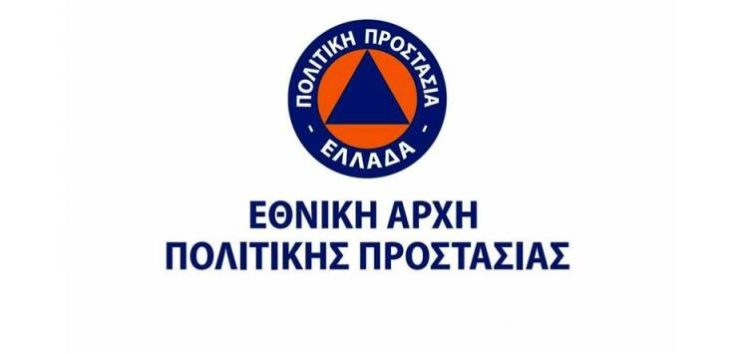 Θέσεις εργασίας στην Γενική Γραμματεία Πολιτικής Προστασίας