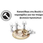 Κατατέθηκε στη Βουλή το νομοσχέδιο για την πτώχευση φυσικών προσώπων – Ρύθμιση οφειλών και παροχή δεύτερης ευκαιρίας