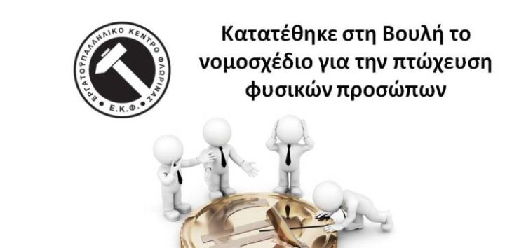 Κατατέθηκε στη Βουλή το νομοσχέδιο για την πτώχευση φυσικών προσώπων – Ρύθμιση οφειλών και παροχή δεύτερης ευκαιρίας