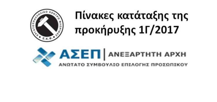 Πίνακες κατάταξης της προκήρυξης 1Γ/2017