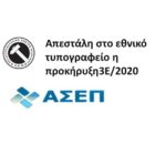 Απεστάλη στο εθνικό τυπογραφείο η προκήρυξη 3Ε/2020