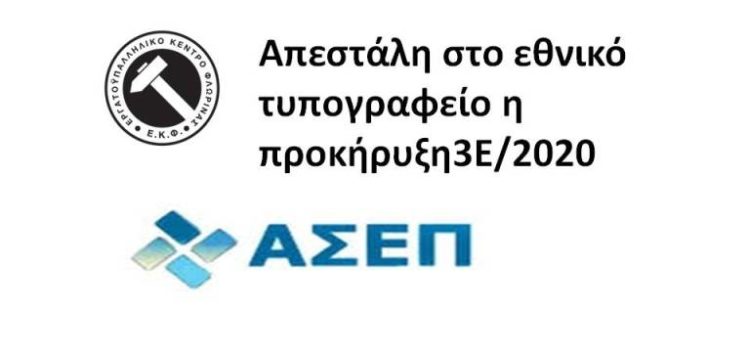 Απεστάλη στο εθνικό τυπογραφείο η προκήρυξη 3Ε/2020