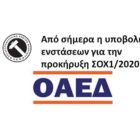 Από σήμερα η υποβολή ενστάσεων για την προκήρυξη ΣΟΧ1/2020