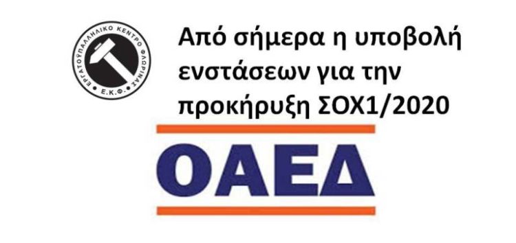 Από σήμερα η υποβολή ενστάσεων για την προκήρυξη ΣΟΧ1/2020