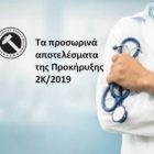Τα προσωρινά αποτελέσματα της Προκήρυξης 2Κ/2019