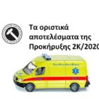 Τα οριστικά αποτελέσματα της Προκήρυξης 2Κ/2020