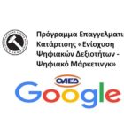 Πρόγραμμα Επαγγελματικής Κατάρτισης «Ενίσχυση Ψηφιακών Δεξιοτήτων – Ψηφιακό Μάρκετινγκ»