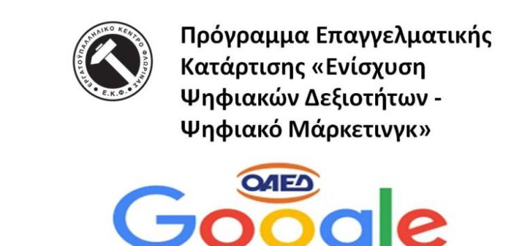 Πρόγραμμα Επαγγελματικής Κατάρτισης «Ενίσχυση Ψηφιακών Δεξιοτήτων – Ψηφιακό Μάρκετινγκ»