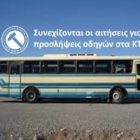 Συνεχίζονται οι αιτήσεις για προσλήψεις οδηγών στα ΚΤΕΛ