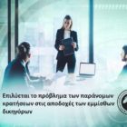 Επιλύεται το πρόβλημα των παράνομων κρατήσεων στις αποδοχές των εμμίσθων δικηγόρων