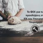 Το ΦΕΚ για τις προσλήψεις στα ΙΕΚ του Υπουργείου Τουρισμού