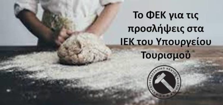 Το ΦΕΚ για τις προσλήψεις στα ΙΕΚ του Υπουργείου Τουρισμού