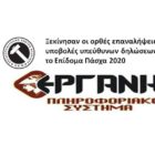 Ξεκίνησαν οι ορθές επαναλήψεις και υποβολές υπεύθυνων δηλώσεων για το Επίδομα Πάσχα 2020