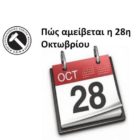 Πώς αμείβεται η 28η Οκτωβρίου