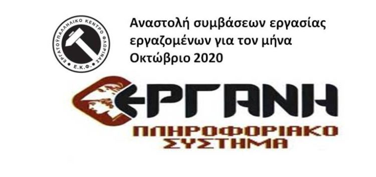 Αναστολή συμβάσεων εργασίας εργαζομένων για τον μήνα Οκτώβριο 2020