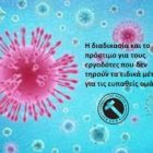 Η διαδικασία και το πρόστιμο για τους εργοδότες που δεν τηρούν τα ειδικά μέτρα για τις ευπαθείς ομάδες