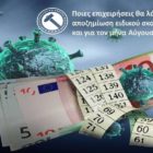 Ποιες επιχειρήσεις θα λάβουν αποζημίωση ειδικού σκοπού και για τον μήνα Αύγουστο