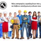 Νέες κατηγορίες εργαζομένων που μπορούν να λάβουν αποζημίωση ειδικού σκοπού