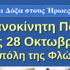 Μηχανοκίνητη πορεία στην πόλη της Φλώρινας την 28η Οκτωβρίου