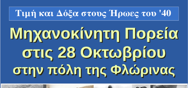 Μηχανοκίνητη πορεία στην πόλη της Φλώρινας την 28η Οκτωβρίου