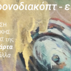 «Χρονοδιακόπτ-εις;»: Ατομική έκθεση ζωγραφικής της Χρυστάλλα Τσιαμπάρτα