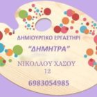 Πανελλήνια διάκριση των παιδιών του Δημιουργικού Εργαστηρίου «Δήμητρα»