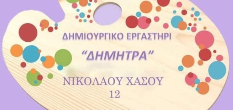 Πανελλήνια διάκριση των παιδιών του Δημιουργικού Εργαστηρίου «Δήμητρα»