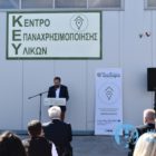 Ο χαιρετισμός του Δημάρχου Φλώρινας στην επίσημη έναρξη του Κέντρου Επαναχρησιμοποίησης Υλικών Φλώρινας