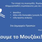 Συγκέντρωση τροφίμων στις Πρέσπες για τους πληγέντες από τις πλημμύρες στο Μουζάκι