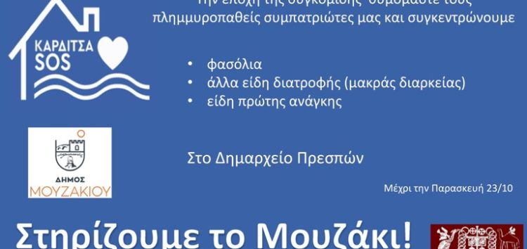 Συγκέντρωση τροφίμων στις Πρέσπες για τους πληγέντες από τις πλημμύρες στο Μουζάκι