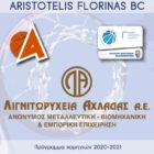 Μέγας χορηγός του Aristotelis Florinas B.C. τα Λιγνιτωρυχεία Αχλάδας Α.Ε.