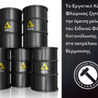 Το Εργατικό Κέντρο Φλώρινας ζητά την άμεση μείωση του Ειδικού Φόρου Κατανάλωσης στο πετρέλαιο θέρμανσης