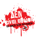 Ανακοίνωση για την καταδίκη της Χρυσής Αυγής από το Σωματείο Εμπορικών Ιδιωτικών Υπαλλήλων Φλώρινας