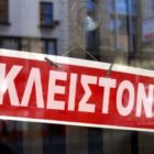 Κλειστά όλα τα καταστήματα την Κυριακή 1η Νοεμβρίου