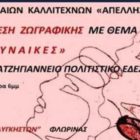 Η εικαστική ομάδα των «Λυγκηστών» συμμετέχει σε έκθεση ζωγραφικής στην Έδεσσα με θέμα “Γυναίκες”