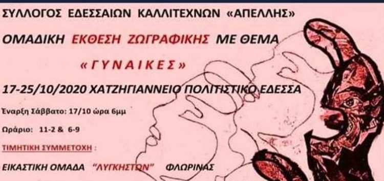 Η εικαστική ομάδα των «Λυγκηστών» συμμετέχει σε έκθεση ζωγραφικής στην Έδεσσα με θέμα “Γυναίκες”