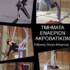 Τμήμα εναέριων ακροβατικών ενηλίκων από τον “Αλπικό Ρυθμό” στην Εύξεινο Λέσχη Φλώρινας