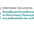 Έναρξη υποβολής αιτήσεων του Διατμηματικού Προγράμματος Μεταπτυχιακών Σπουδών «Επιστήμες της Αγωγής: Εκπαίδευση εκπαιδευτικών σε καινοτόμες προσεγγίσεις στη διδασκαλία και τη μάθηση»