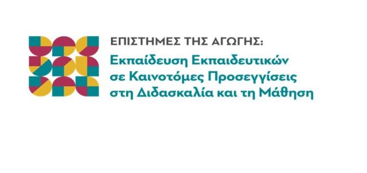 Έναρξη υποβολής αιτήσεων του Διατμηματικού Προγράμματος Μεταπτυχιακών Σπουδών «Επιστήμες της Αγωγής: Εκπαίδευση εκπαιδευτικών σε καινοτόμες προσεγγίσεις στη διδασκαλία και τη μάθηση»