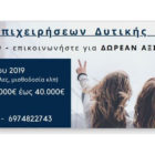 Ενίσχυση Μικρών και Πολύ Μικρών Επιχειρήσεων που επλήγησαν από την πανδημία Covid-19 στην Δυτική Μακεδονία
