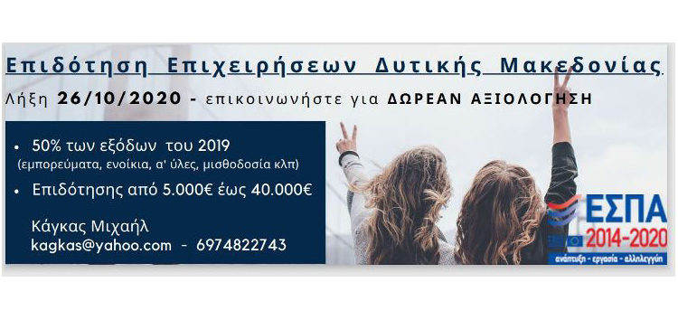 Ενίσχυση Μικρών και Πολύ Μικρών Επιχειρήσεων που επλήγησαν από την πανδημία Covid-19 στην Δυτική Μακεδονία