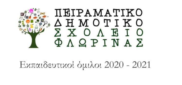 Έναρξη λειτουργίας Ομίλων Καινοτομίας στο Πειραματικό Δημοτικό Σχολείο Φλώρινας