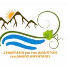 Ανακοίνωση της παράταξης “Συνεργασία για την Ανάπτυξη του Δήμου Αμυνταίου”