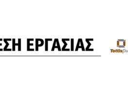 Θέσεις εργασίας (μηχανικού και ηλεκτρολόγου – ηλεκτρονικού) στην εταιρεία Tottis Pack
